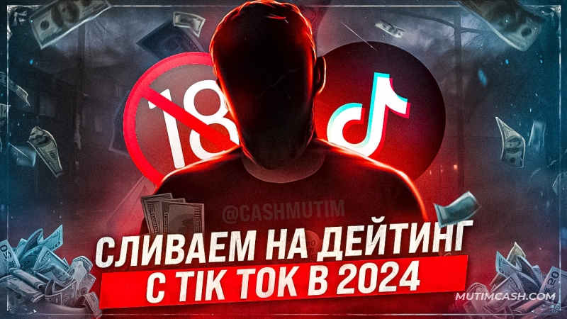 Арбитраж трафика с TikTok на Дейтинг в 2024