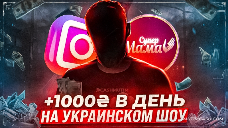 Зарабатываем от 1000₴/день на шоу СуперМама+Instagram!