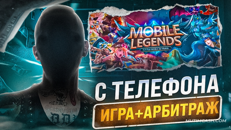 Арбитраж Трафика на Dating с игры Mobile Legends