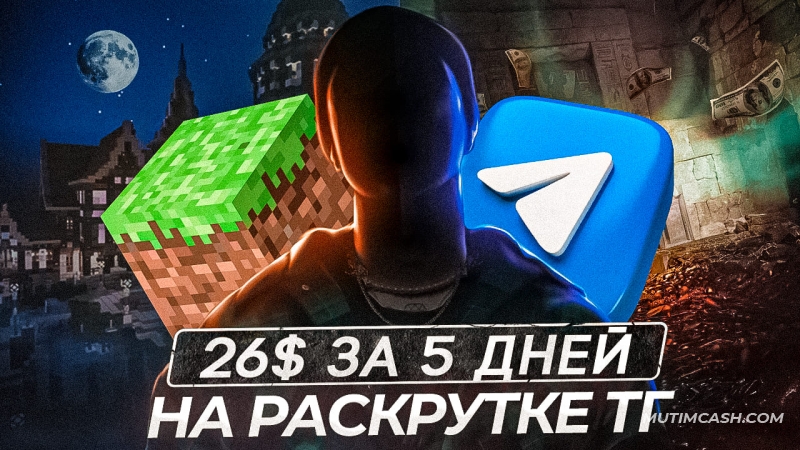 26$ за 5 дней! Связка Telegram + Minecraft (Для новичков)