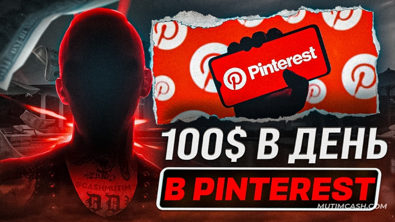 Как зарабатывать 100$\день на Pinterest + ПП