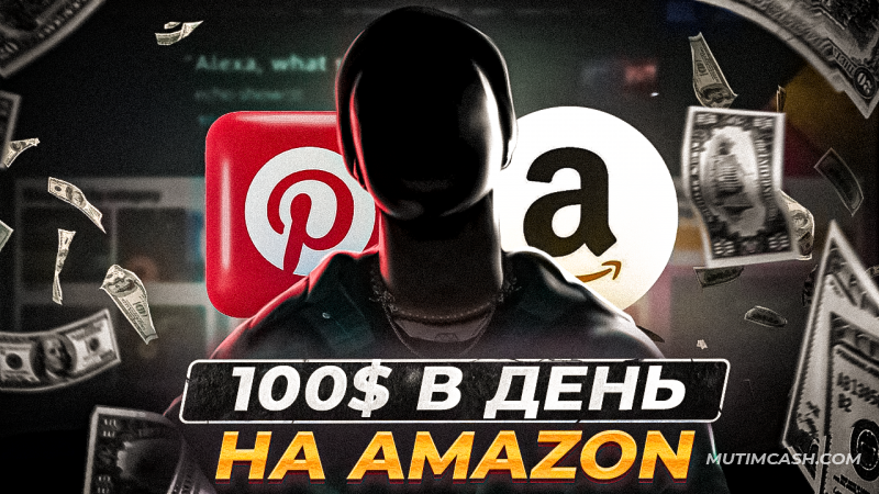 Зарабатываем на связке Amazon + Pinterest!