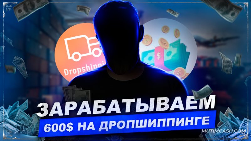 Как заработать на дропшиппинге: руководство для новичков!