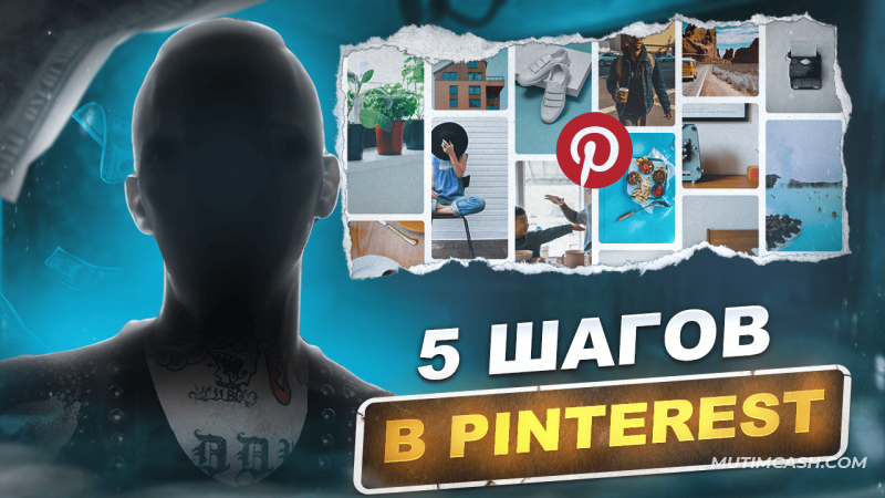 Как зарабатывать на Pinterest? Пошаговая схема!