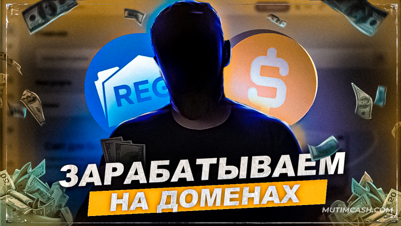 Как заработать на доменах 700$/месяц?