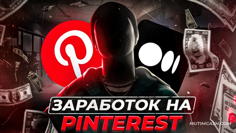 Заработок на Pinterest без вложений