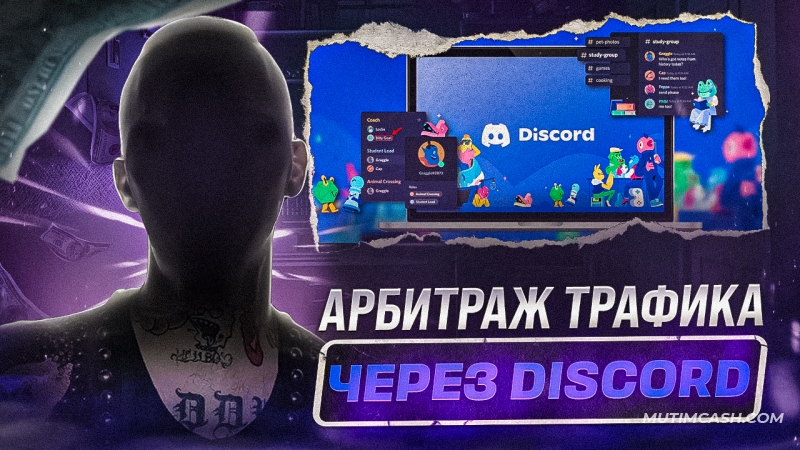 Как лить трафик из Discord