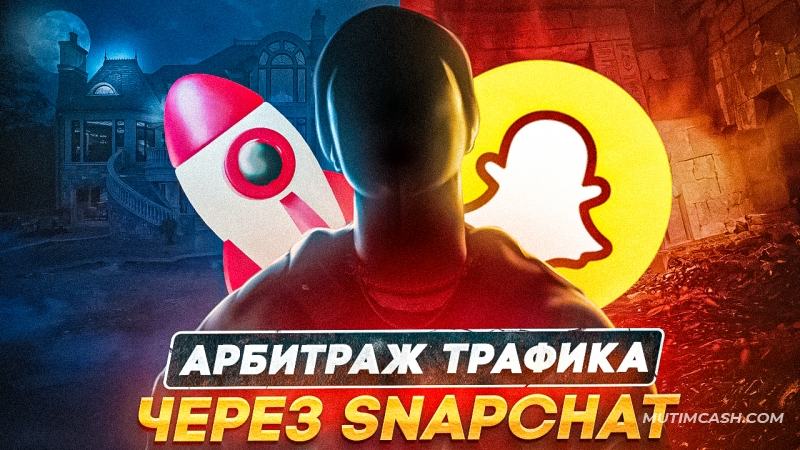 Арбитраж трафика через Snapchat