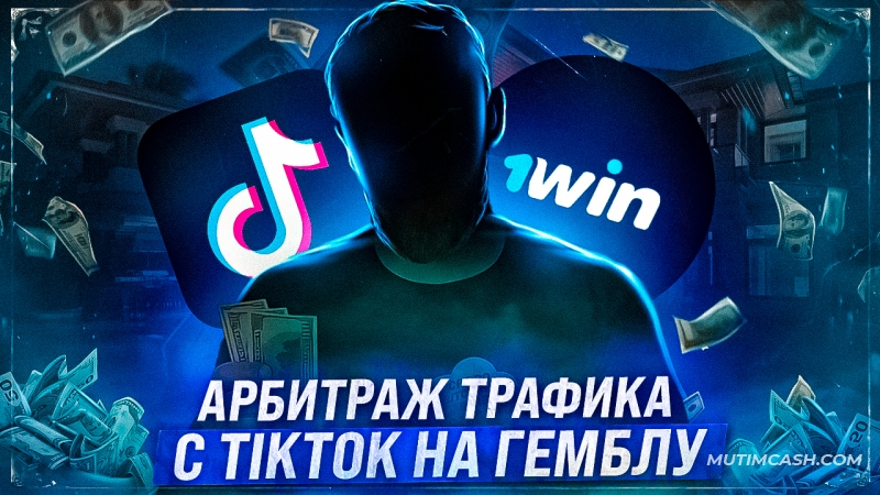 Арбитраж трафика с TikTok на гемблинг