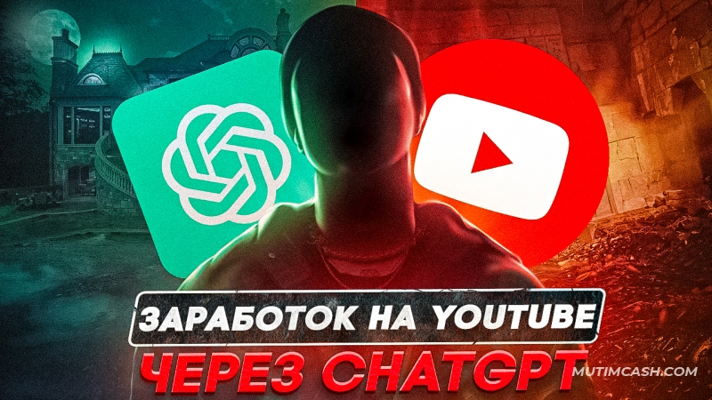 Заработок на американском YouTube с помощью ChatGPT