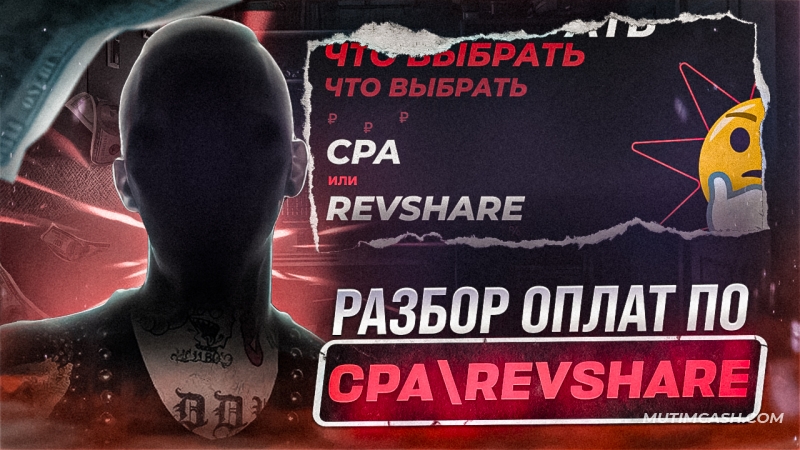 Что выгоднее для арбитражника: RevShare или CPA?