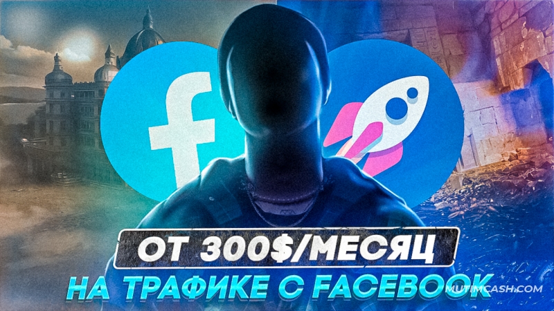 Как новичку заработать на арбитраже трафика с Facebook