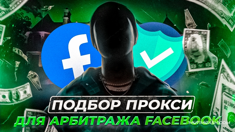 Как правильно выбрать прокси для Facebook