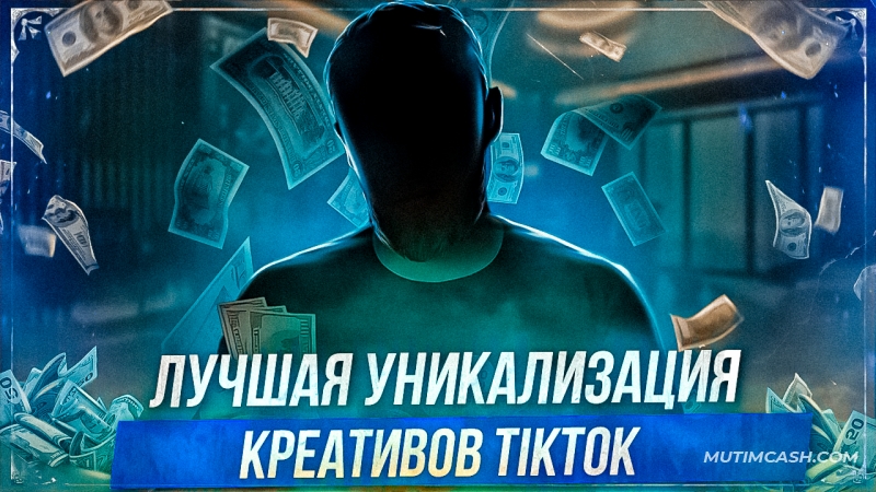 Эффективные стратегии уникализации креативов для TikTok в 2025 году