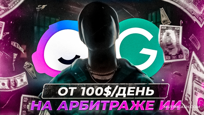 Как легко зарабатывать на ИИ-офферах в арбитраже