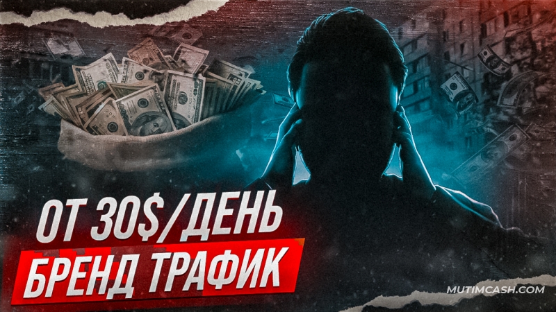 Как правильно зарабатывать на брендовом трафике в арбитраже