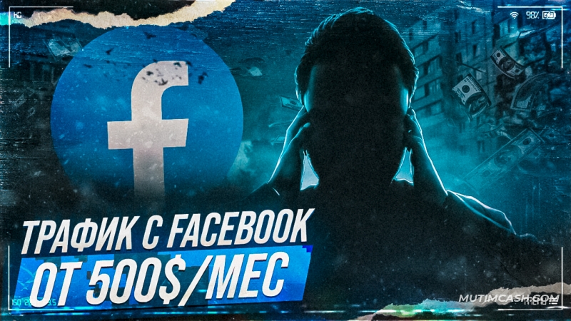 Как эффективно заливать Facebook-трафик: 4 лучших совета