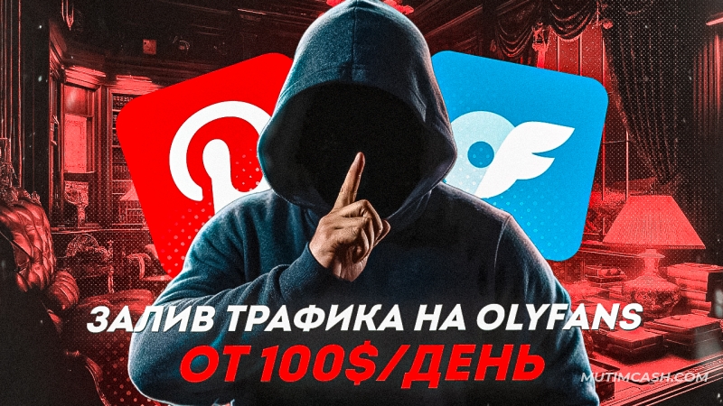 Как новичку заливать трафик из Pinterest на Onlyfans