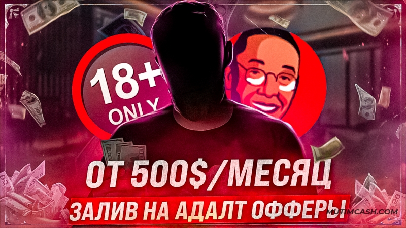 Как новичку начать зарабатывать на HR-офферах в адалте